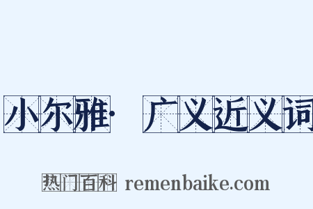 小尔雅·广义近义词是什么意思的图片
